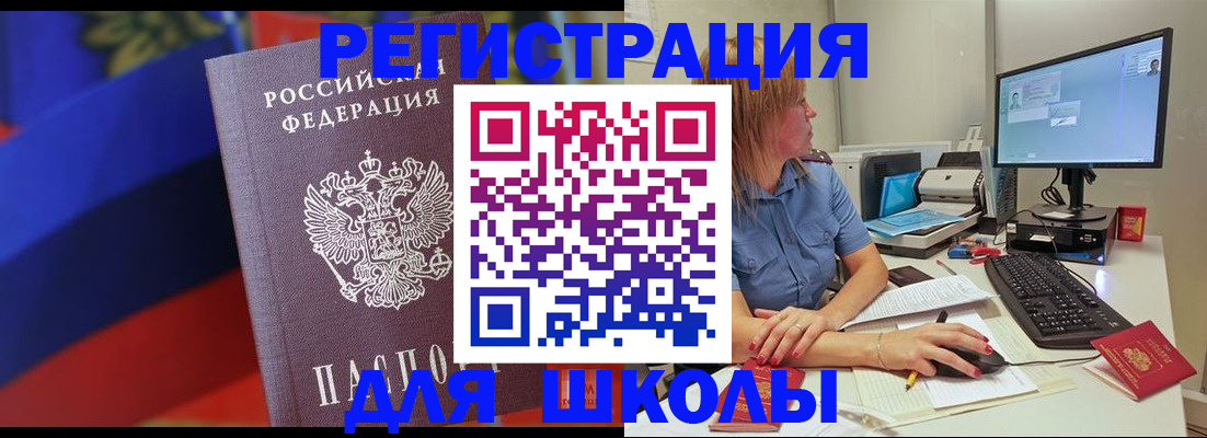 прописка для школы в Новокубанске